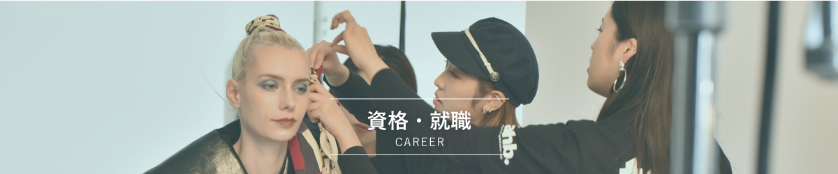 資格・就職