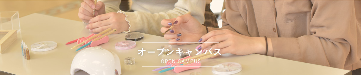 オープンキャンパス