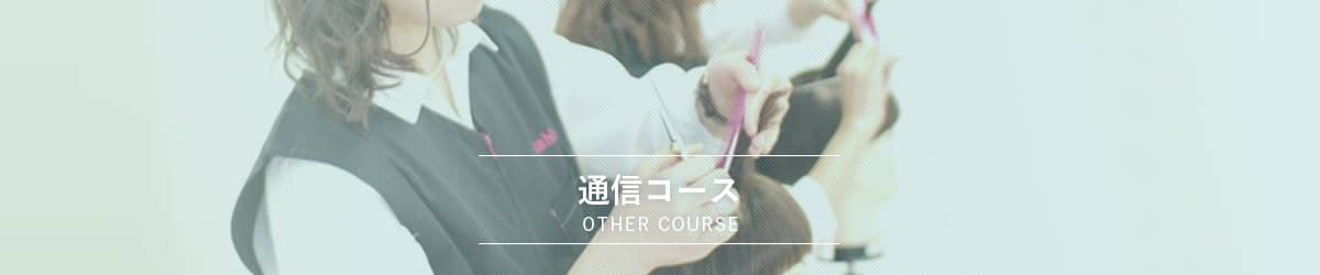 通信コース
