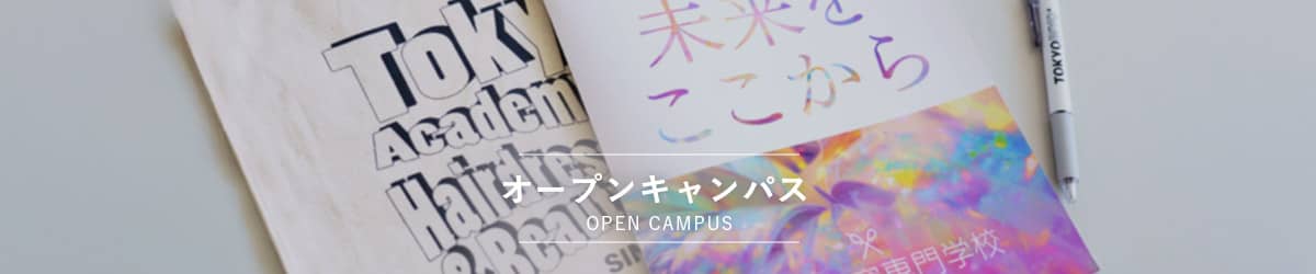 オープンキャンパス